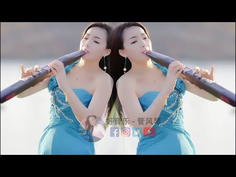 电吹管音质音乐 🔥 旋律优美，让人陶醉, 享受最佳生活, 此曲震惊天下多情的人🎵 动人心弦, 欢快愉悦 💖 Asian Music Beautiful Melody Soothing sound