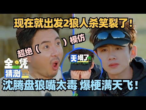 出发团玩狼人杀全是梗！白敬亭沈腾互怼这段我能笑一年！#现在就出发 #沈腾 #宋亚轩 #王牌对王牌 #现在就出发s2 #沈腾 #白敬亭