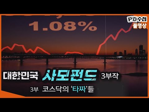 [Full][대한민국 사모펀드 3부작] 3부 코스닥의 '타짜'들_MBC 2020년 5월 5일 방송