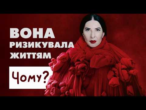 Марина Абрамович: Як мистецтво може випробовувати людську жорстокість?