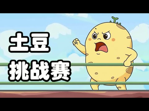 【蔬菜的超能力】土豆挑战赛