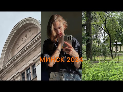 МИНСК: о работе уборщицей, прогулка. Кто виноват в моих сложностях?