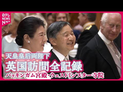 【全記録】両陛下バッキンガム宮殿へ〜日本に関するコレクションに笑顔、ウェストミンスター寺院にある「無名戦士の墓」を訪問　（現地時間6月25日）