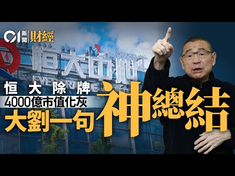 恒大除牌　4000億市值化灰　大劉一句神總結｜恒大｜除牌｜許家印｜鄭裕彤｜劉鑾雄｜楊受成｜內房｜碧桂園｜雅居樂｜三條紅線