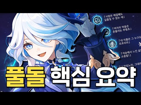 [원신] 푸리나 풀돌에 대한 모든것!