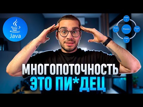 И ЭТО спрашивают по МНОГОПОТОЧКЕ на собеседованиях..
