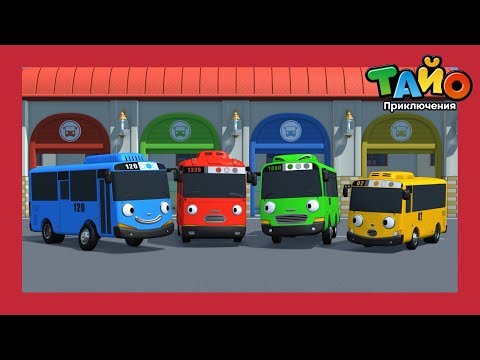 Приключения Тайо сезон 4 l 1~13 популярные эпизоды l  мультфильм тайо