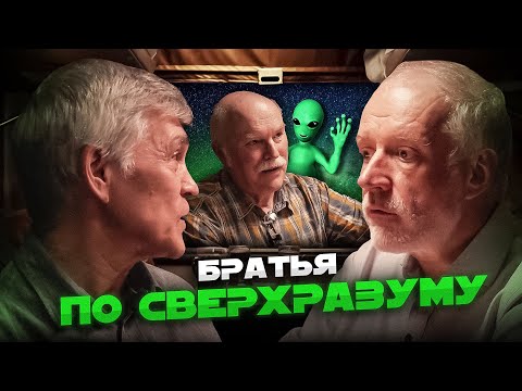 СИГНАЛЫ ИЗ КОСМОСА - ВНУТРИ НАС? Семихатов, Сурдин и Александр Панов.