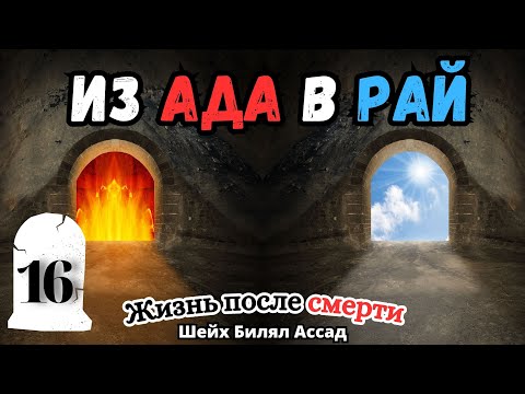 ИЗ АДА В РАЙ! | Жизнь после смерти | лекция 16 | шейх Билял Асад
