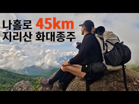 [Hiking] 나홀로 지리산 화대종주 | 화엄사에서 대원사까지 45km 1박 2일 종주 이야기 | 지리산종주  인증수첩 | 지리산 국립공원 | 산림청 100대명산