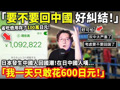 「要不要回中國？好糾結！」日本發生中國人回國潮！在日中國人嘆「我一天只敢花600日元！」小鄭在日本