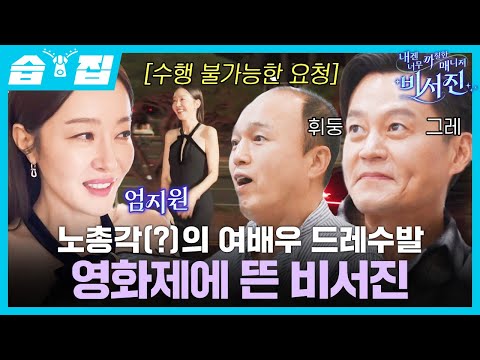 [#SBSZip🗂] MY star actress Um Jiwon’s film festival one-day manager! | SBS