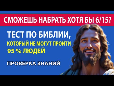 95% ошибаются уже на 1-м вопросе. Тест по Библии