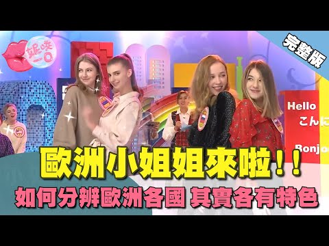 歐洲特輯來啦!!不要以為他們都一樣 文化大不相同｜  @beautyNicole 【WTO姐妹會】2421集完整版