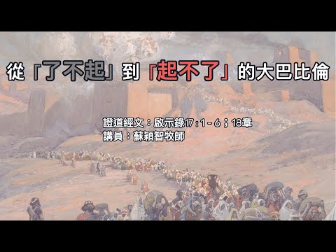 【從「了不起」到「起不了」的大巴比倫】｜蘇穎智牧師｜啟示錄17 : 1 - 6；18章 | 恩福元朗堂中堂崇拜 | 2021-10-17