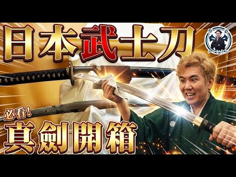 Can you legally buy real swords in Taiwan? Unboxing the 1943 "Imperial Divine Sword"! A complete ...