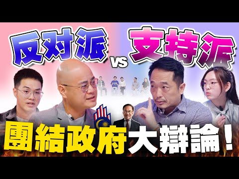 🇲🇾 安华让大马越来越好？还是越来越糟？团结政府你给几分？【不同温层 #78】