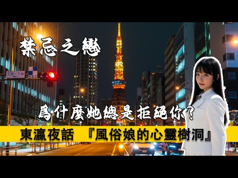業内人告訴你，爲什麽日本的風俗娘很難接受客人作爲伴侶？（心理學精神分析）神待少女｜解離障礙｜病嬌女子｜習得性無助