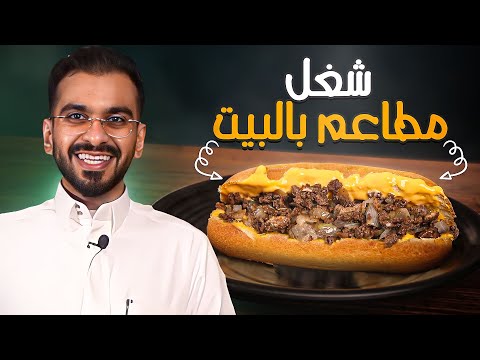 الذ فيلي تشيز ستيك في البيت