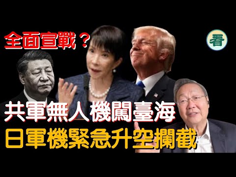 吳文昕先生直播：共軍無人機闖臺海！全面宣戰？習近平跌入高市陷阱！自由陣營的再結盟應對「新冷戰」......