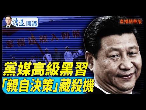 黨媒高級黑習，「親自決策」藏殺機【每日直播精華】 靖遠開講 唐靖遠 | 2025.11.08