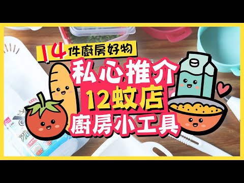 【12蚊店】好用無伏！私心推介12蚊店廚房小工具❤平價廚具都可以好好用！