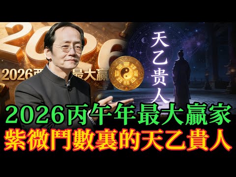 2026丙午年最大贏家：紫微鬥數裏的「天乙貴人」，只有3%的人知道怎麼借運！#紫微鬥數#2026流年運勢#命理分析#倪海廈#貴人運#丙午年#傳統命理#天魁天鉞#流年四化