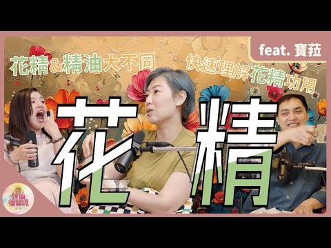 EP97 | 花精 ft.寶菈