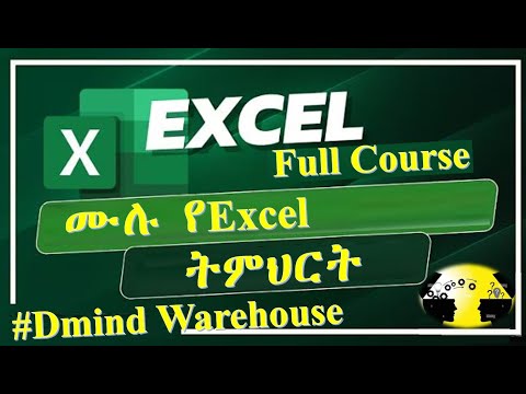 💡ሙሉ የMicrosoft Excel ትምህርት ለጀማሪ ለመካከለኛ እና ለአድቫንስድ ኤክስኤል ተጠቃሚዎች በአማርኛ #Dmindwarehouse