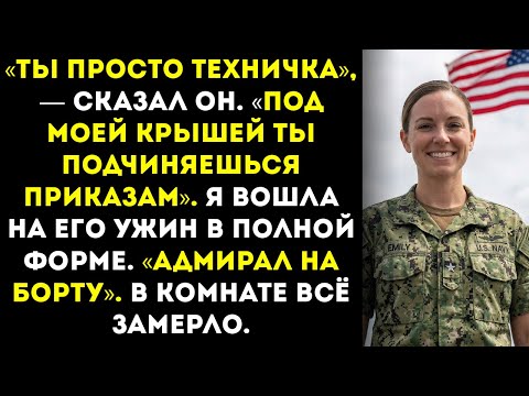 Он командовал мной неделями — пока я не надела форму, которую он так и не заслужил