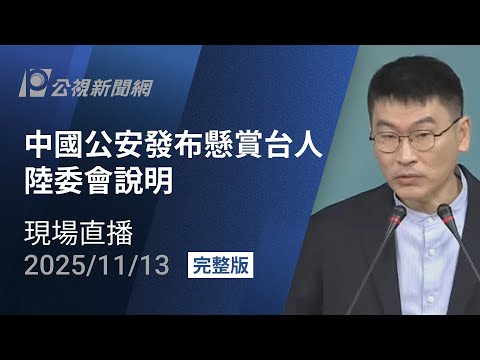 【#PLive】中國公安發布懸賞台人 陸委會說明 現場直播