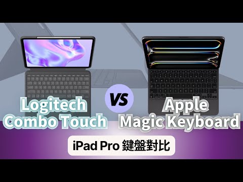 2024 iPad Pro 鍵盤對比：Apple Magic Keyboard vs Logitech Combo Touch｜彼得森