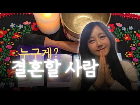 ❤️청실홍실💙 나와 결혼할 사람, 누굴까? 외모 성격 인연 속궁합 까지