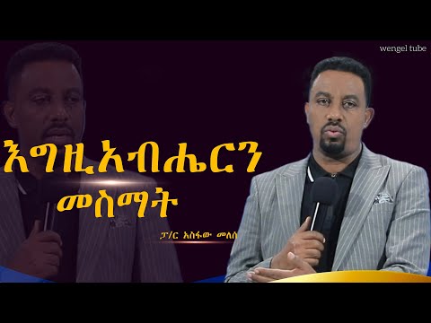 "እግዚአብሔርን መስማት"  ፓ/ር አስፋው መለሰ #2024/2016#Preaching #Ethiopia# protestant #wengel tube ወንጌል ቲዩብ
