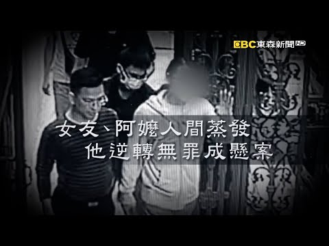 【懸案】「他」身邊兩親密女性人間蒸發！真相成謎？ 「詭笑男」涉殺嬤無罪定識！凶手逍遙法外？｜洪培翔【精選】@ebcapocalypse