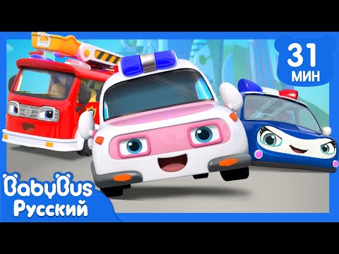 🚑Скорая спешит на помощь | Песенки про машинки | Сборник песенок для детей | Весёлые ритмы | BabyBus
