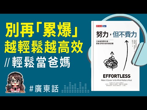 【努力但不費力01】決定比努力重要！爸媽如何用最輕鬆的狀態，做到最重要的事｜精讀心得 | 廣東話 Podcast | 莎莎說書