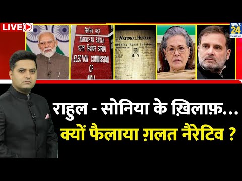 Berok-Tok: Rahul - Sonia के ख़िलाफ़ क्यों फैलाया ग़लत नैरेटिव ? किसके इशारे पर FIR ? National Herald