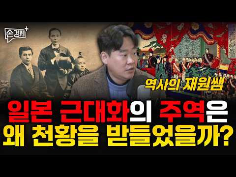 일본 근대화의 주역은 왜 천황을 받들었을까? - 역사의 재원쌤