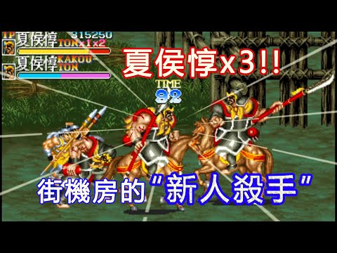 夏侯惇x3=三倍快樂？細數街機遊戲裡的“新人殺手”BOSS及有趣改版