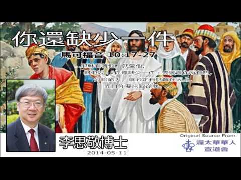 你還缺少一件 (馬可福音10:17-27) - 李思敬博士