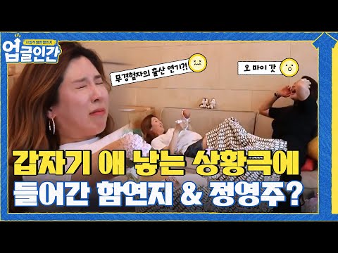 (빵터짐) 갑자기 애 낳는 상황극에 들어간 두 사람 ㅋㅋㅋㅋ#업글인간 | upgrademyself EP.5 | tvN 210513 방송