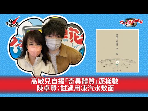 高敏兒自揭「奇異體質」逐樣數  陳卓賢：試過用凍汽水敷面