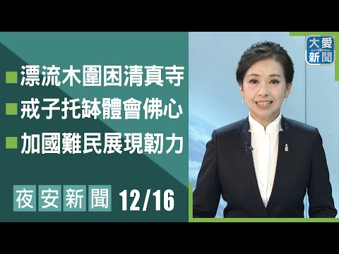 夜安新聞 2025.12.16｜#大愛新聞 #國際新聞 #慈濟