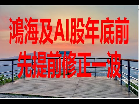 12月17日！鴻海及AI股年底前先提前修正一波！