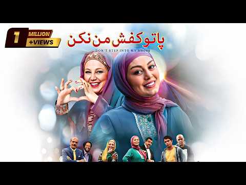 Film Pa Too Kafshe Man Nakon - Full Movie | فیلم سینمایی پا تو کفش من نکن - کامل