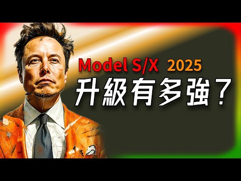 【Tesla每日快訊】 Model S/X 2025 升級有多強？新功能值不值得你掏腰包？🔥Semi/Waymo/Moove/NIO（2025/6/13-2）