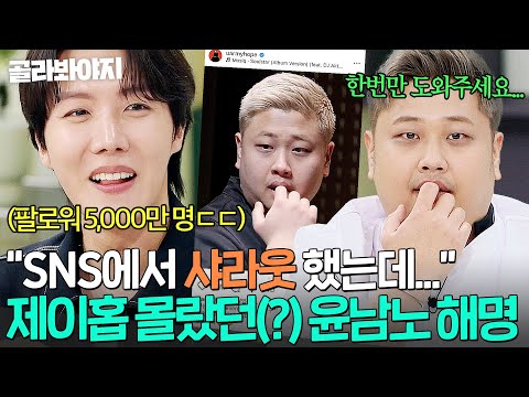 ＂한번만 도와줘＂ SNS 샤라웃까지 했던 제이홉(J-HOPE) 몰라본 🔥윤남노 공식 해명🔥｜냉장고를 부탁해｜JTBC 250302 방송