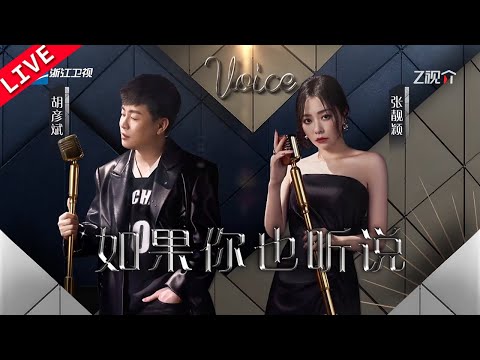 【独家Live版】张靓颖&胡彦斌《如果你也听说》胡彦斌贴心护航！张靓颖带病演绎感动全场丨天赐的声音官方频道