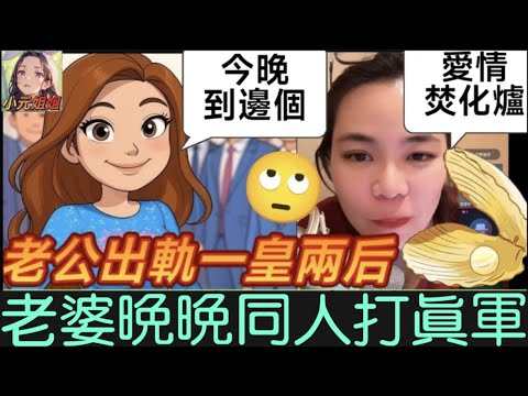 老公出軌玩一皇兩后，人妻狂換性伴報復，成日蚌張開，小元：「愛情焚化爐 」#小元姐姐 #廣東話 #小元情感分享 4 16 ni B 4 17 ni B
